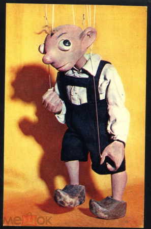 Открытка СССР 1968 Кукольный театр кукла Гурвинек игрушки сатира деревянные башмаки чистая