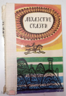 Книга СССР 1985 г. Абхазские сказки Абхазия