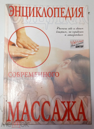 Книга 1998 г. Энциклопедия современного массажа.