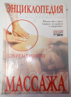 Книга 1998 г. Энциклопедия современного массажа.