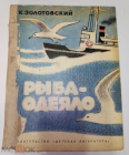 Книга Рыба-одеяло, Золотовский К., 1980 г, рис. Харкевича И.