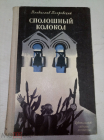Книга СССР 1972 г. Владислав Бахревский Сполошный колокол Детская литература