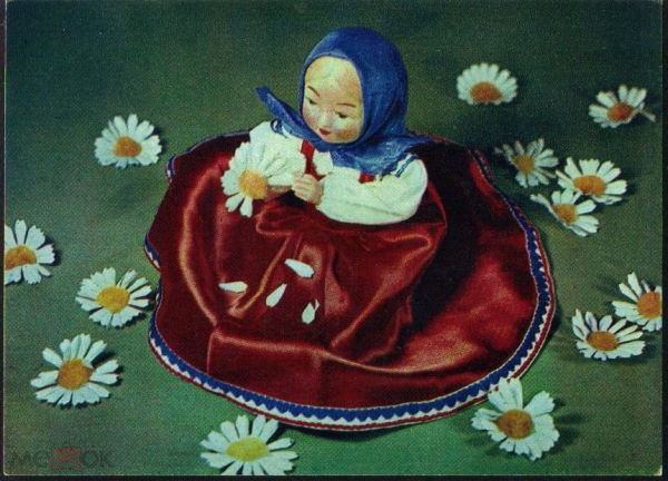 Открытка СССР 1968 г. Куклы.Любит не любит худ. Борисова и Аскинази подписана с маркой