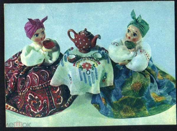 Открытка СССР 1968 г. Куклы.Чаепитие. худ. Аскинази СХ чистая