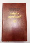 Книга 1987 г. Кирилл и Мефодий | Караславов Слав Христов