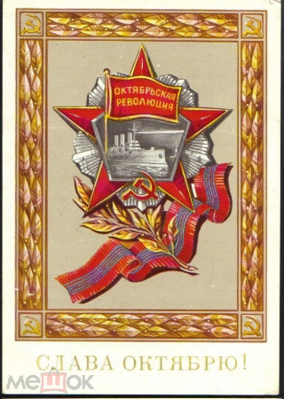 Открытка СССР 1975 г, "Слава Октябрю!" худ. С. Казанцев подписана