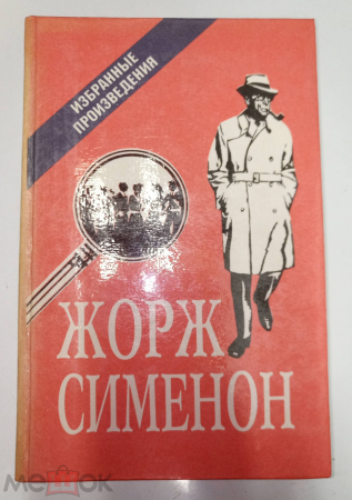 Книга Ж. Сименон. Избранные произведения. 1991 год.