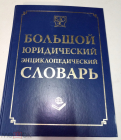 Книга 2007 г. Барихин А.Б. Большой юридический энциклопедический словарь.