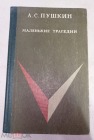 Книга 1970 г. Маленькие трагедии. Пушкин, А.С. Ставропольское издательство