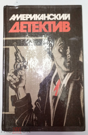 Книга СССР 1990 г. Американский детектив. Раймонд Чандлер