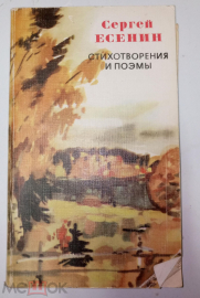 Книга СССР. Сергей Есенин "Стихотворения и поэмы", 1976 г.