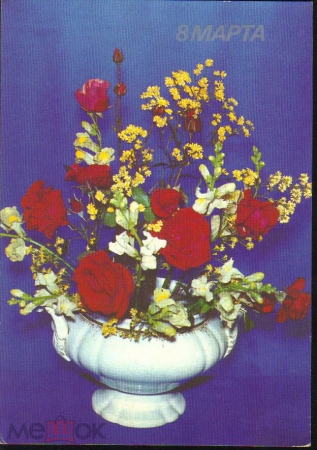 Открытка СССР 1989 г. 8 Марта букет розы ваза праздник ф. Корабельников Фишер ПП Краснокумское