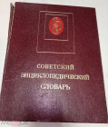 Книга СССР Советский энциклопедический словарь 1988 года