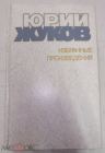 Книга СССР 1990 г. Юрий Жуков. Избранные произведения том 2