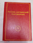 Книга СССР 1992 г. Русско-английский разговорник Г. Макарова