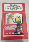 Книга 1993 г. Пробный учебник. Основы информатики и вычислительной техники. Для 10-11 кл