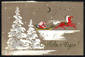 Открытка СССР С Новым Годом! Дед мороз, конь, сани. обрезана подписана