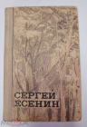 Книга СССР 1977 год. Сергей Есенин, стихи и поэмы