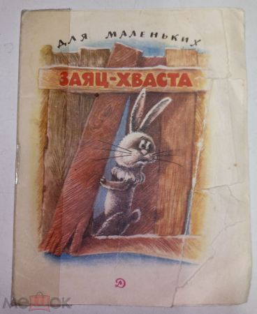 Книга Заяц-Хваста. 1983 г. Рис. Демыкина.