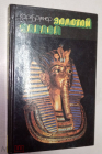 Книга 1992 г. Золотой фараон. Брукнер Карл, Приключения грабителей могил.