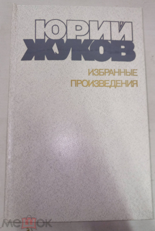 Книга СССР 1990 г. Юрий Жуков. Избранные произведения том 1