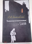 Книга 1973 г. Ф.М. Достоевский. Униженные и оскорблённые. Москва. Детская литература,