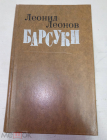 Книга 1978 г. Леонид Леонов. Барсуки.