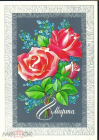Открытка СССР 1978 г. С праздником 8 марта!, розы, цветы х. Ф. Марков ДМПК подписана