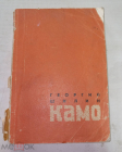 Книга СССР 1966 год Георгий Шилин Камо