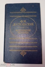 Книга ДОСТОЕВСКИЙ Ф.М. Возвращение человека 1989