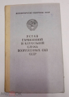 Книга Устав гарнизонной и караульной служб вооружённых сил СССР