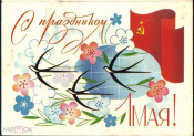 Открытка СССР 1984 г. С праздником 1 МАЯ. Ласточки, цветы худ. Чмаров двойная подписана нечастая