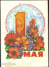 Открытка СССР 1979 г. День международной солидарности трудящихся 1 мая Пономарёв подписана