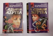 Книга Александра Маринина. Седьмая жертва 2 книги 2000 г.