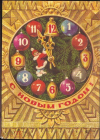 Открытка СССР 1978 г. С Новым Годом! И. Искринская Дед Мороз часы