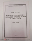 Книга сборник заданий по методике преподавания математики Н. Кучугурова Ставрополь