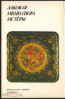 Набор открыток СССР 1982 г. Лаковая миниатюра Мстеры 16 открыток полный. Аврора