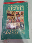 Книга Религия Чудотворные иконы 60 исцеляющих молитв 2007 Православие