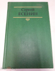 Книга Сергей Есенин Собрание сочинений том 1 1990 год