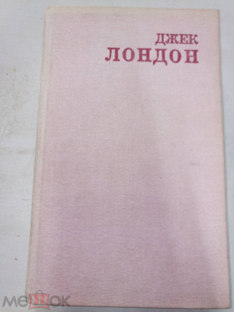 Книга Лондон Джек, "Джерри-островитянин. Майкл, брат Джерри", М., 1992 г..