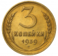 3 копейки 1939 год, Разновидность: Федорин-60, Шт.Г, Отличная!!! _197_ - вид 1