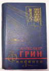 Книга СССР 1966 г. АЛЕКСАНДР ГРИН ФАНДАНГО