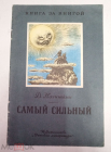 Книга 1983 г. Нагишкин Д. Самый сильный. Амурские сказки. Рис. автора. М. Дет. лит.