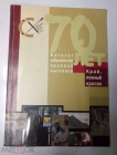Книга 2008 г. Альбом 70 лет Край, полный красок. Каталог юбилейной выставки