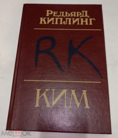 Книга Ким. Роман. Киплинг, Редьярд, 1990 г