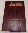 Книга Ким. Роман. Киплинг, Редьярд, 1990 г
