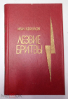Книга СССР Ефремов И. Лезвие бритвы (1987)