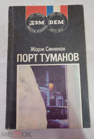 Книга Жорж Сименон Порт Туманов 1989 г. ДЭМ ,мягкий переплёт