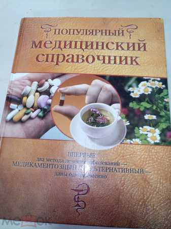 Книга 2007 г. Популярный медицинский справочник. Василенко.