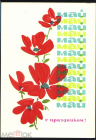 Открытка СССР 1964 г. 1 МАЯ! цветы. худ. х. Е. Аносов чистая